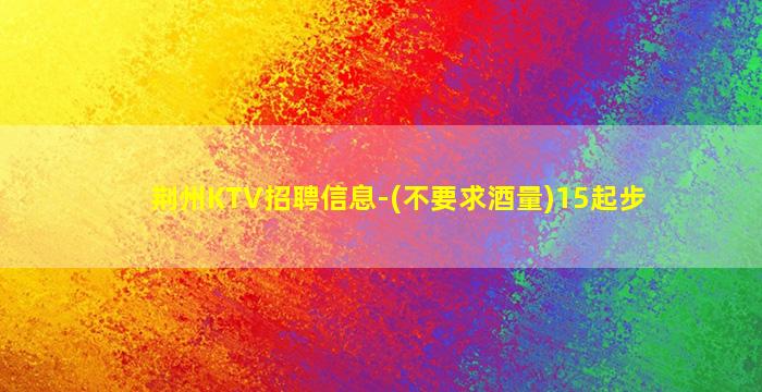 哈密KTV招聘